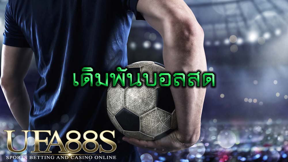 เดิมพันบอลสด