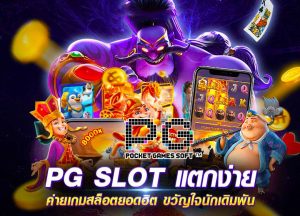 สล็อต PG แตกง่าย