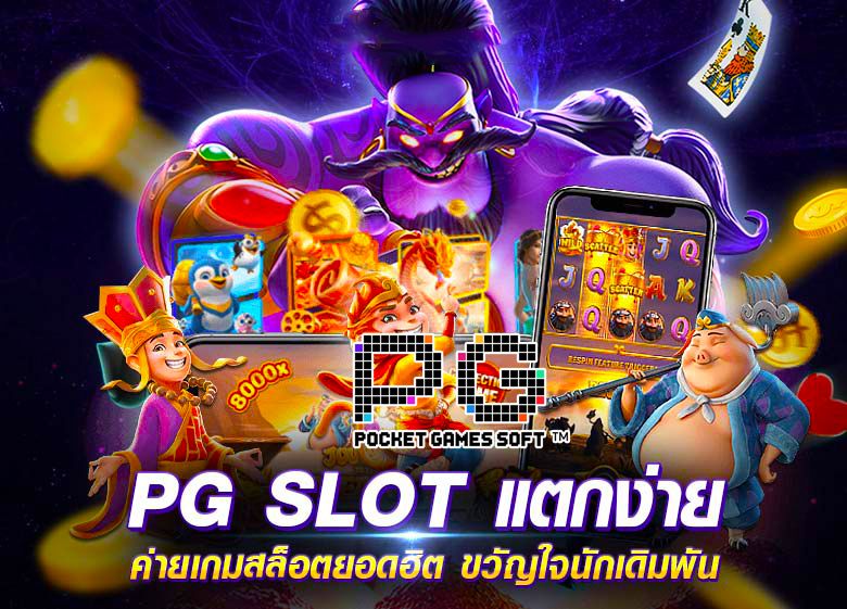 สล็อต PG แตกง่าย