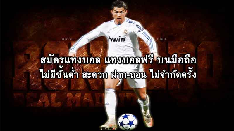 แทงบอล ออนไลน์ 888