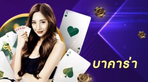 บาคาร่า SA