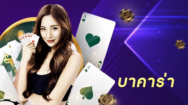 บาคาร่า SA