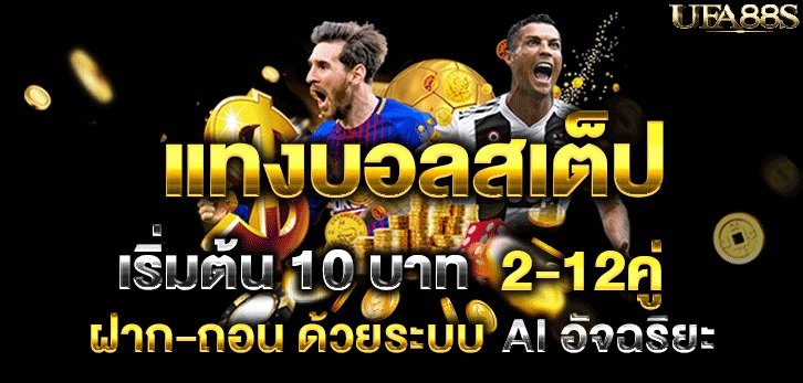แทงบอลสเต็ป เสียครึ่ง