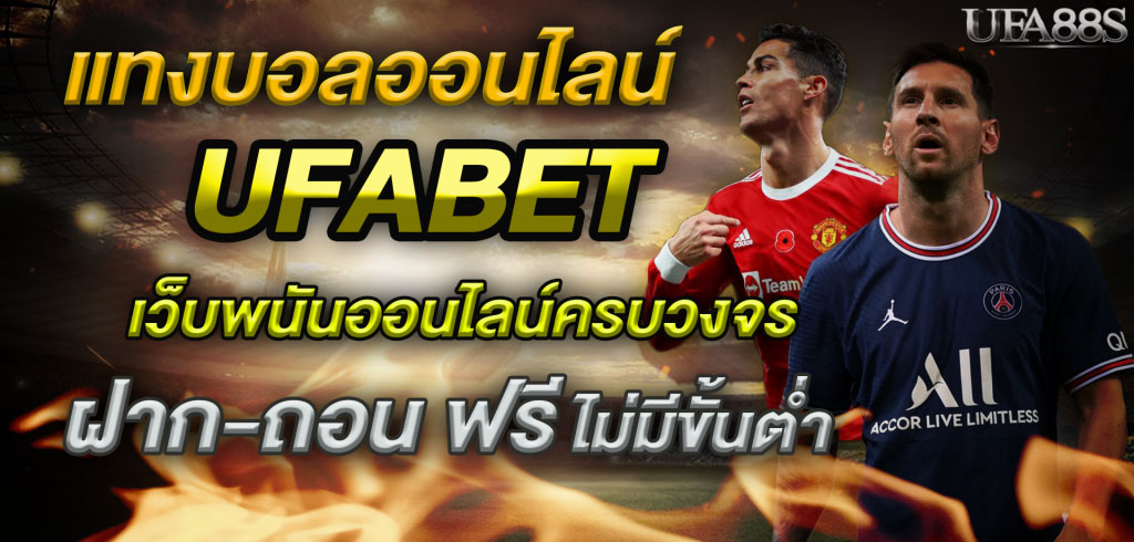 เทคนิคแทงบอล UFABET