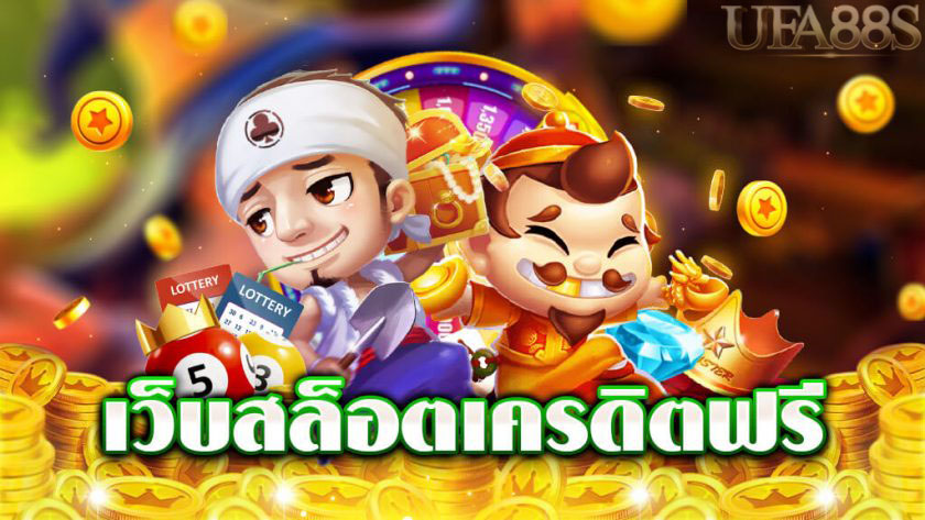เว็บเกมสล็อต