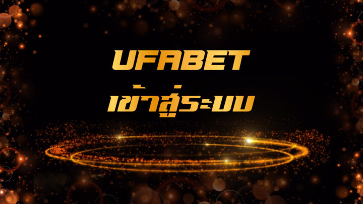 UFABETเข้าระบบ