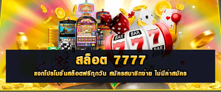 สล็อต7777