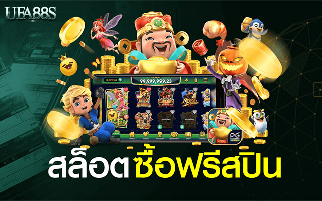 สล็อตเล่นฟรี ซื้อฟรีสปินได้