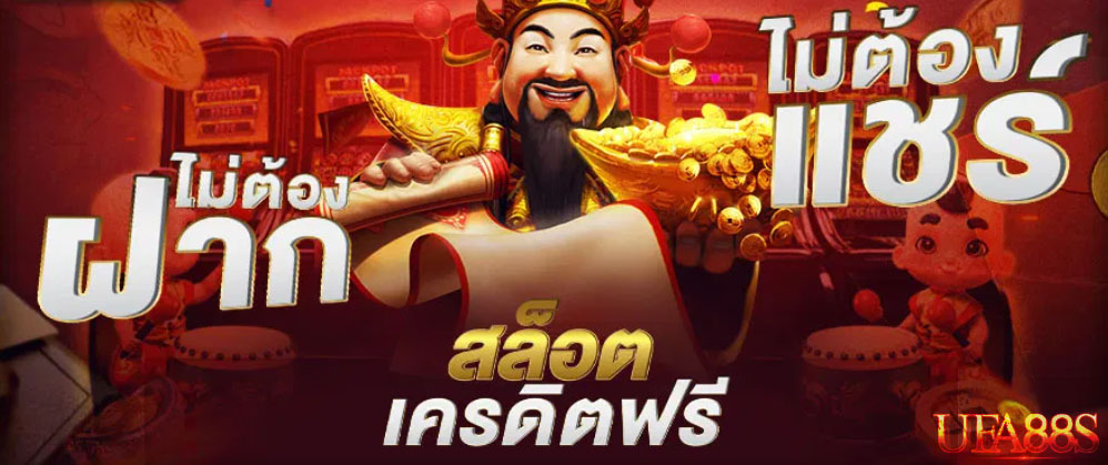 สล็อตค่ายใหญ่ แจกจริง