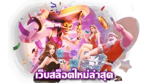 เว็บสล็อตใหม่ล่าสุด