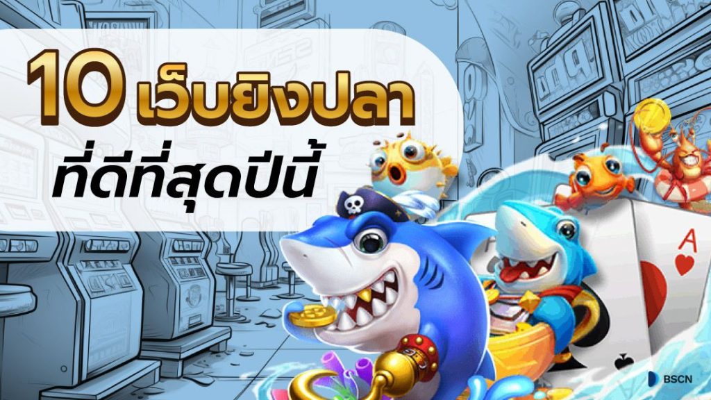 เกมยิงปลาแตกง่าย