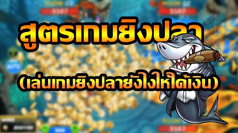 เกมยิงปลาออนไลน์