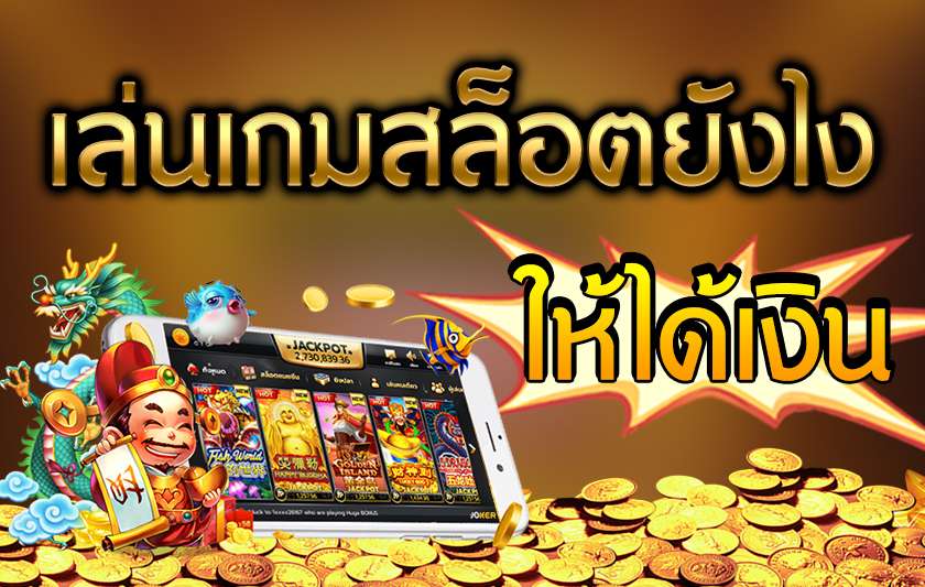 การเล่น slot