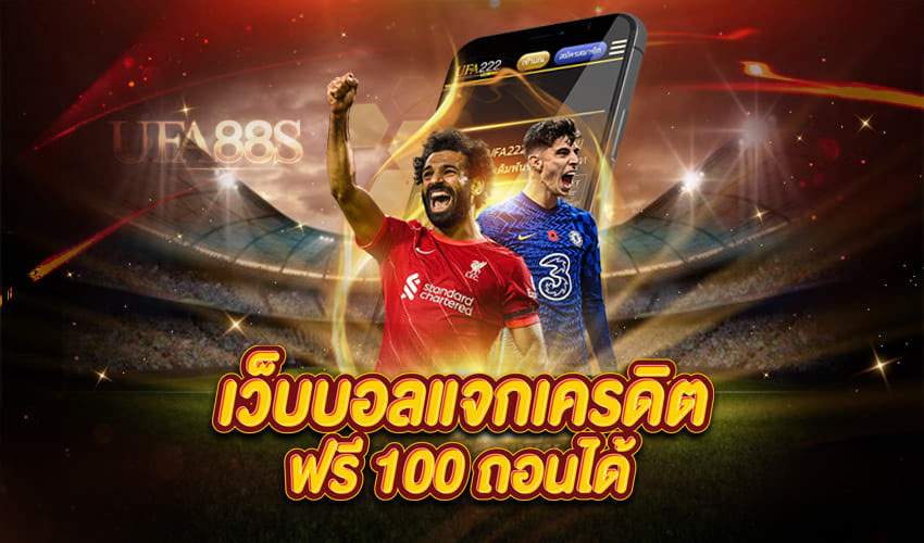 สมัครแทงบอล โบนัส 100